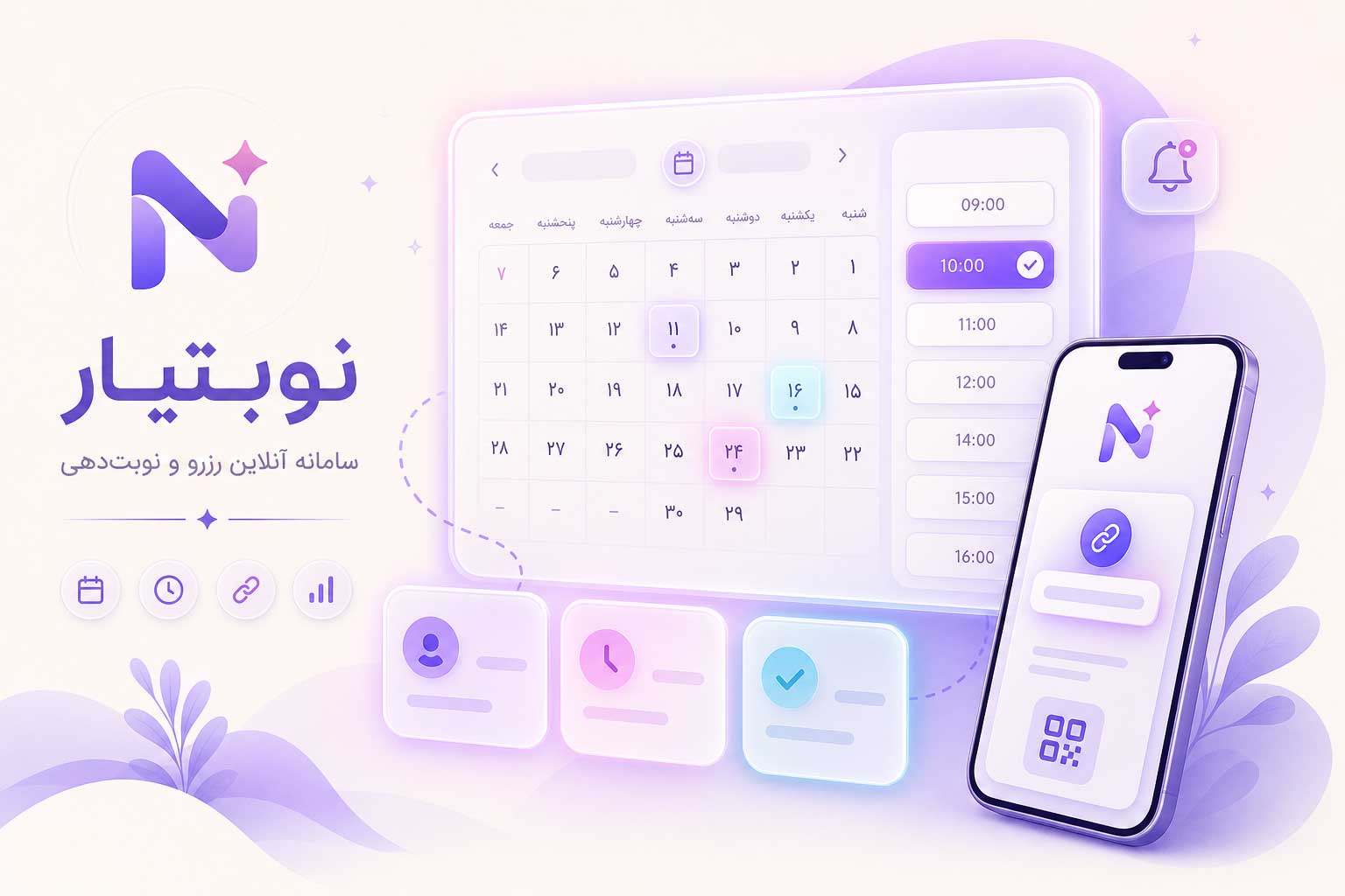 نوبتیار - سامانه نوبتدهی آنلاین